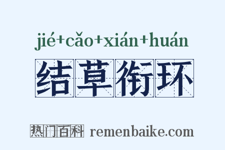 结草衔环是什么意思的图片